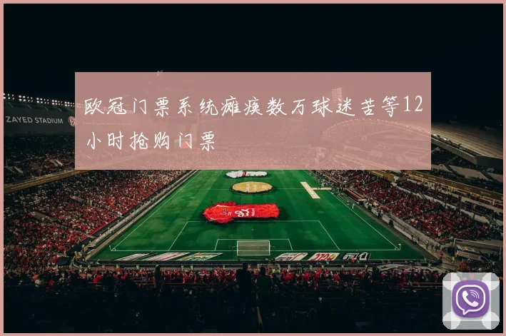 欧冠门票系统瘫痪数万球迷苦等12小时抢购门票