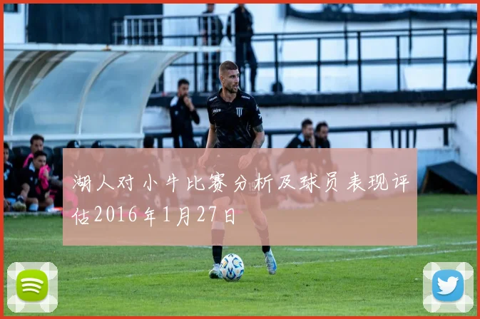 湖人对小牛比赛分析及球员表现评估2016年1月27日