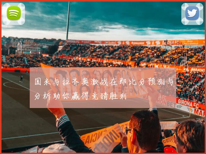 国米与拉齐奥激战在即比分预测与分析助你赢得竞猜胜利