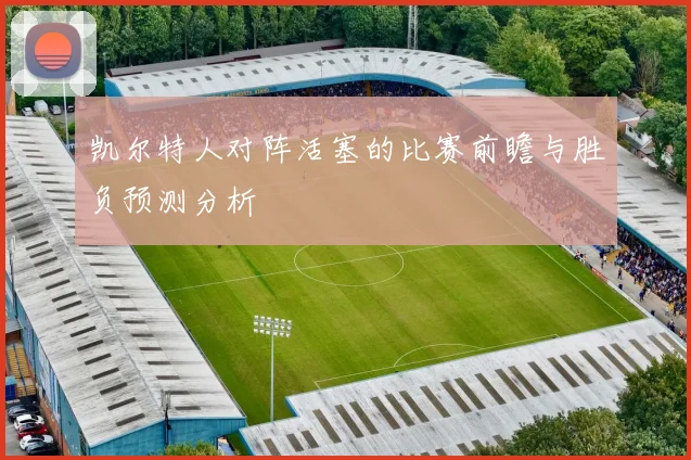 凯尔特人对阵活塞的比赛前瞻与胜负预测分析