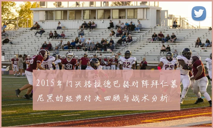 2015年门兴格拉德巴赫对阵拜仁慕尼黑的经典对决回顾与战术分析