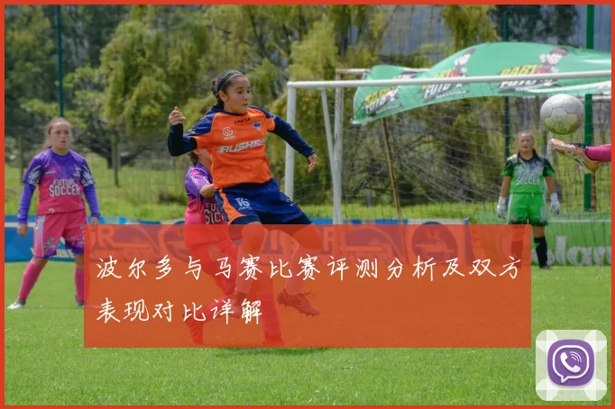 波尔多与马赛比赛评测分析及双方表现对比详解