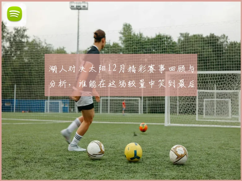 湖人对决太阳12月精彩赛事回顾与分析，谁能在这场较量中笑到最后