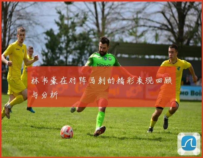 林书豪在对阵马刺的精彩表现回顾与分析