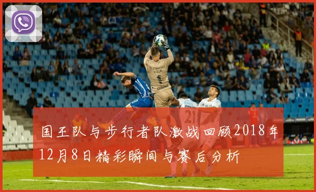 国王队与步行者队激战回顾2018年12月8日精彩瞬间与赛后分析