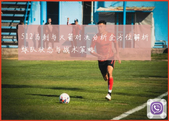 512马刺与火箭对决分析全方位解析球队状态与战术策略