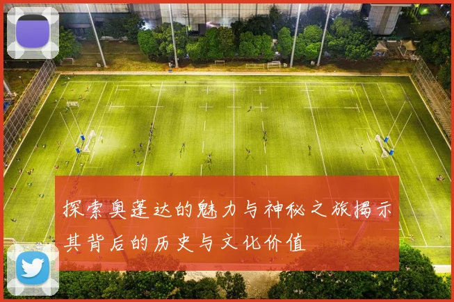 探索奥蓬达的魅力与神秘之旅揭示其背后的历史与文化价值