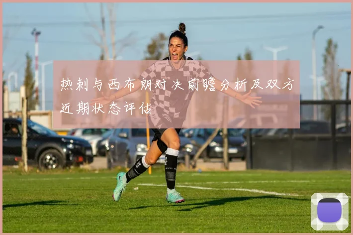 热刺与西布朗对决前瞻分析及双方近期状态评估