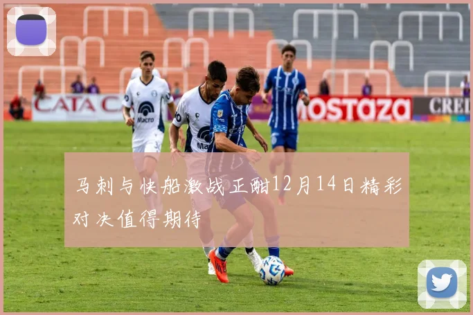 马刺与快船激战正酣12月14日精彩对决值得期待