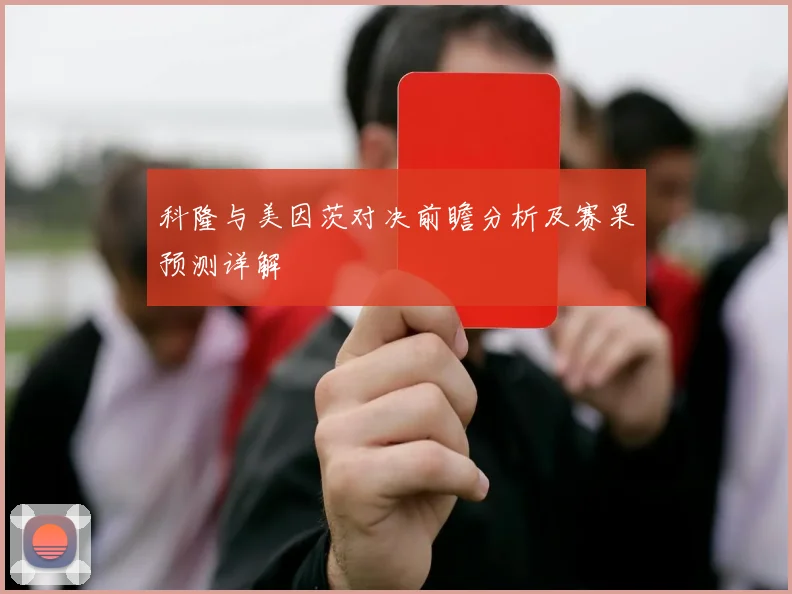 科隆与美因茨对决前瞻分析及赛果预测详解